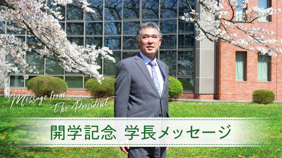 岩手大学開学記念 学長メッセージ2026｜国立大学法人 岩手大学